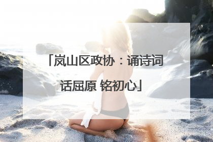 岚山区政协：诵诗词 话屈原 铭初心