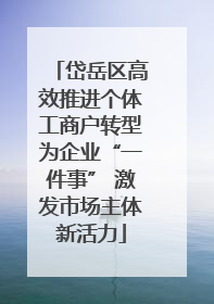 岱岳区高效推进个体工商户转型为企业“一件事” 激发市场主体新活力