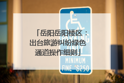 岳阳岳阳楼区：出台旅游纠纷绿色通道操作细则
