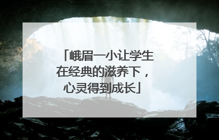 峨眉一小让学生在经典的滋养下，心灵得到成长