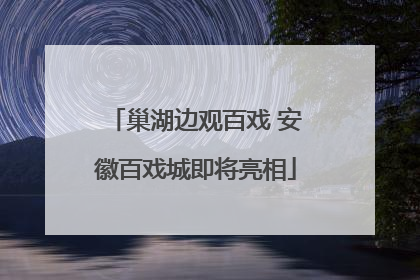 巢湖边观百戏 安徽百戏城即将亮相