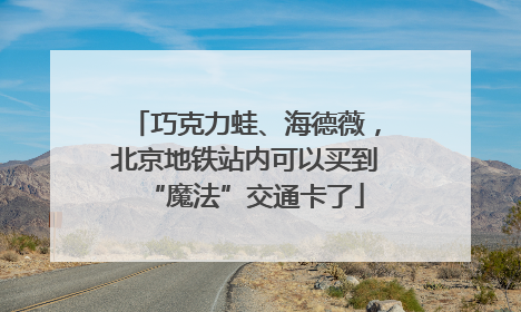 巧克力蛙、海德薇，北京地铁站内可以买到“魔法”交通卡了