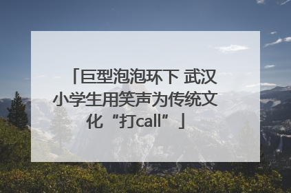 巨型泡泡环下 武汉小学生用笑声为传统文化“打call”