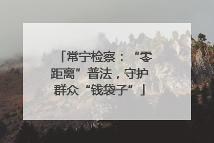 常宁检察：“零距离”普法，守护群众“钱袋子”