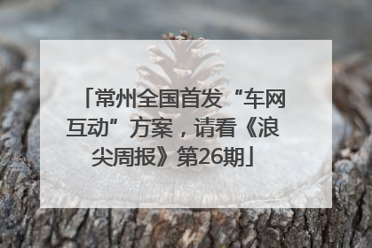 常州全国首发“车网互动”方案，请看《浪尖周报》第26期
