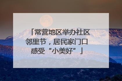 常营地区举办社区邻里节，居民家门口感受“小美好”
