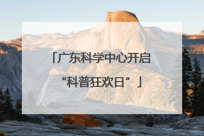 广东科学中心开启“科普狂欢日”