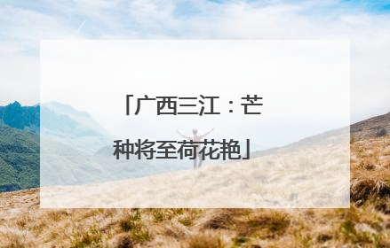 广西三江：芒种将至荷花艳