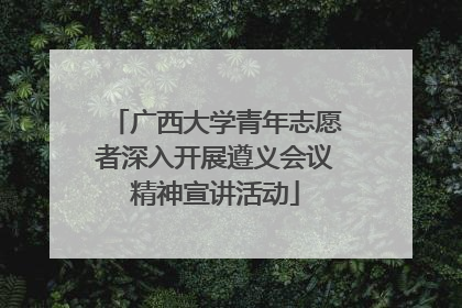 广西大学青年志愿者深入开展遵义会议精神宣讲活动
