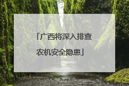 广西将深入排查农机安全隐患