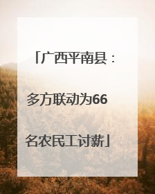 广西平南县：多方联动为66名农民工讨薪