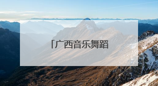 广西音乐舞蹈比赛决赛前站会在柳州举行