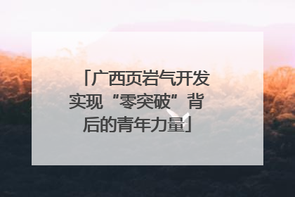 广西页岩气开发实现“零突破”背后的青年力量