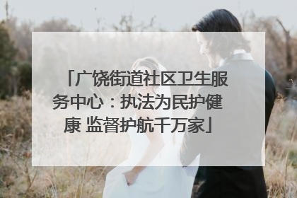 广饶街道社区卫生服务中心：执法为民护健康 监督护航千万家
