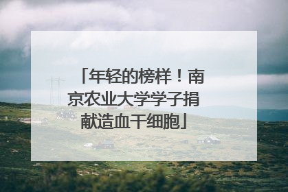 年轻的榜样！南京农业大学学子捐献造血干细胞