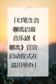 幻笔生音·聊斋启幕 音乐剧《聊斋》官宣启动仪式在淄川举办