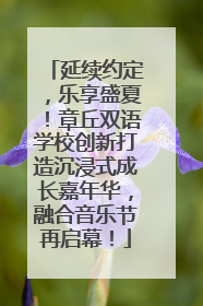 延续约定，乐享盛夏！章丘双语学校创新打造沉浸式成长嘉年华，融合音乐节再启幕！