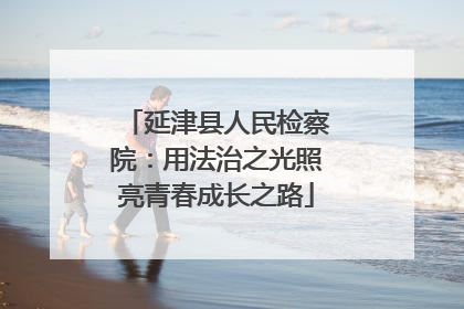 延津县人民检察院：用法治之光照亮青春成长之路