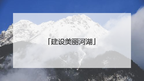 建设美丽河湖