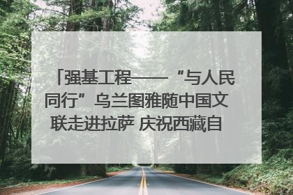 强基工程——“与人民同行”乌兰图雅随中国文联走进拉萨 庆祝西藏自治区成立60周年