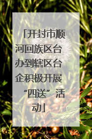 开封市顺河回族区台办到辖区台企积极开展“四送”活动