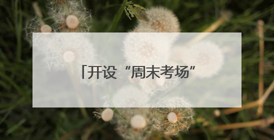 开设“周末考场” 泰州为网约车从业资格考试“解痛”