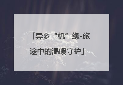 异乡“机”缘-旅途中的温暖守护