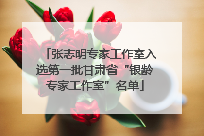 张志明专家工作室入选第一批甘肃省“银龄专家工作室”名单