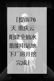 提前76天 重庆云阳建全抽水蓄能电站地下厂房开挖完成