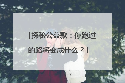 探秘公益款：你跑过的路将变成什么？