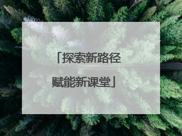 探索新路径 赋能新课堂