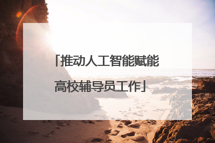 推动人工智能赋能高校辅导员工作