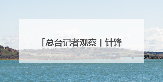 总台记者观察丨针锋相对 波罗的海成北约俄罗斯对抗最前线
