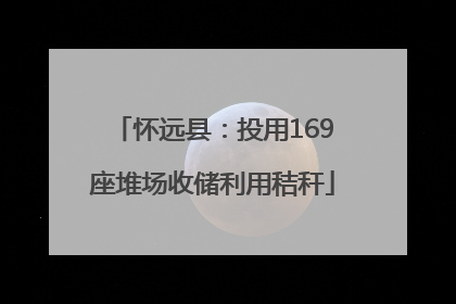 怀远县：投用169座堆场收储利用秸秆