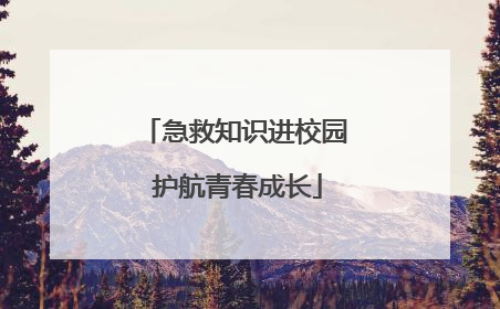 急救知识进校园 护航青春成长