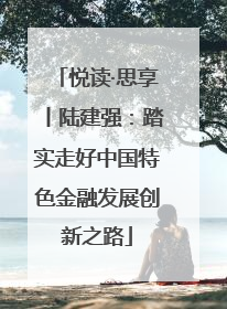 悦读·思享丨陆建强：踏实走好中国特色金融发展创新之路