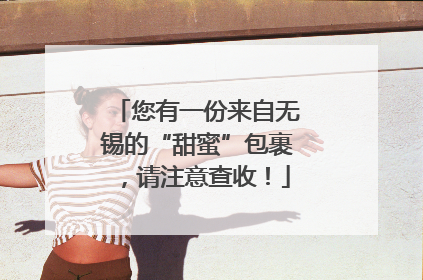 您有一份来自无锡的“甜蜜”包裹，请注意查收！