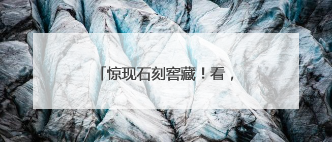 惊现石刻窖藏！看，乐舞百戏、佛国景象、梵山圣水、市井烟火