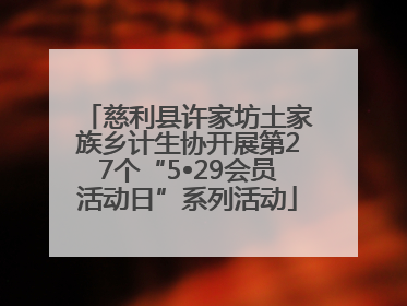 慈利县许家坊土家族乡计生协开展第27个“5•29会员活动日”系列活动