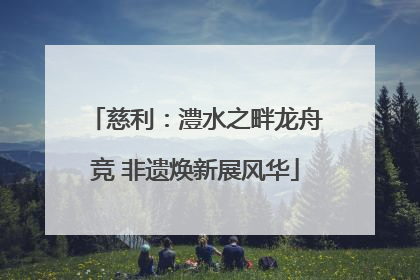 慈利：澧水之畔龙舟竞 非遗焕新展风华