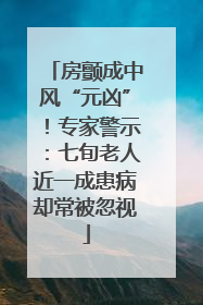 房颤成中风“元凶”！专家警示：七旬老人近一成患病却常被忽视