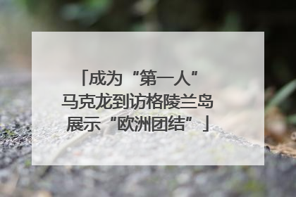 成为“第一人” 马克龙到访格陵兰岛展示“欧洲团结”
