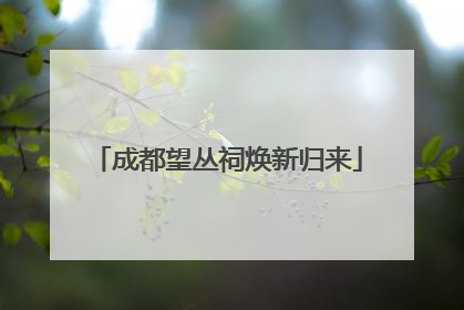 成都望丛祠焕新归来