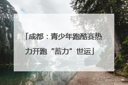 成都：青少年跑酷赛热力开跑“蓄力”世运