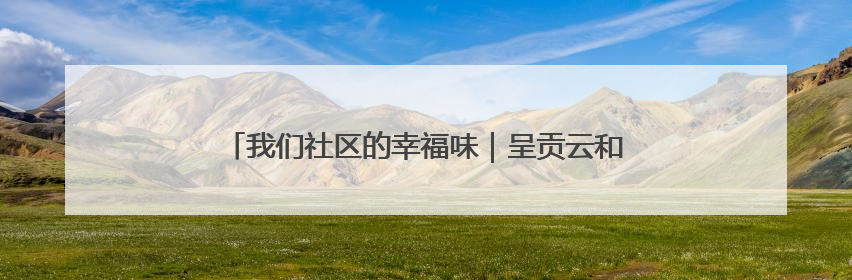 我们社区的幸福味｜呈贡云和社区开展“全民大健身”活动