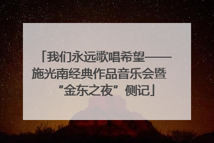 我们永远歌唱希望——施光南经典作品音乐会暨“金东之夜”侧记