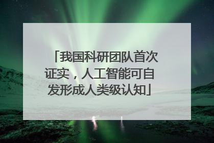 我国科研团队首次证实，人工智能可自发形成人类级认知