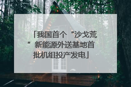 我国首个“沙戈荒”新能源外送基地首批机组投产发电