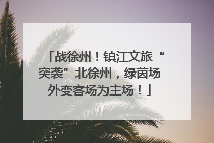 战徐州！镇江文旅“突袭”北徐州，绿茵场外变客场为主场！