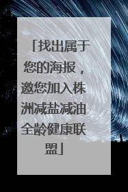 找出属于您的海报，邀您加入株洲减盐减油全龄健康联盟